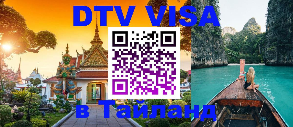ДТВ виза в Таиланд 