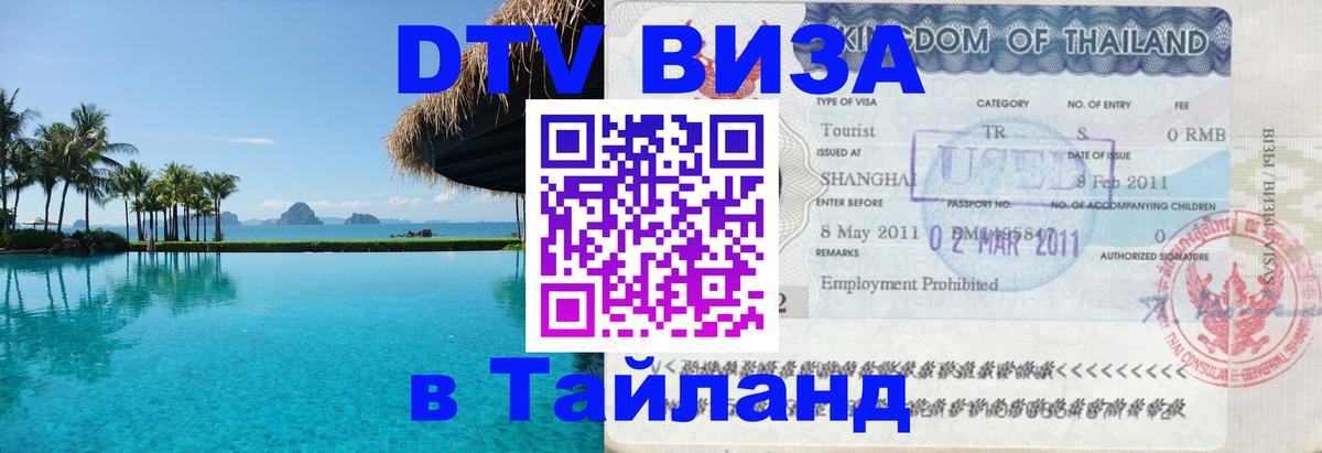 DTV Visa Thailand — прайс и условия, виза без дополнительных документов - 
