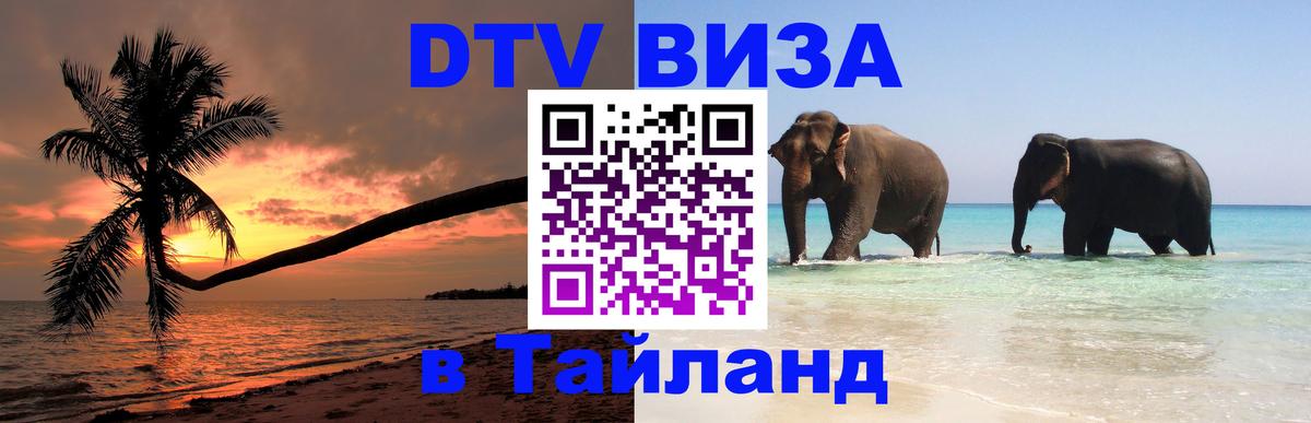 ДТВ VISA Тайланд для фрилансеров 